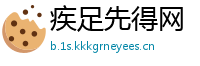 疾足先得网